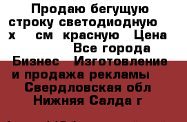 Продаю бегущую строку светодиодную  40х136 см, красную › Цена ­ 7 680 - Все города Бизнес » Изготовление и продажа рекламы   . Свердловская обл.,Нижняя Салда г.